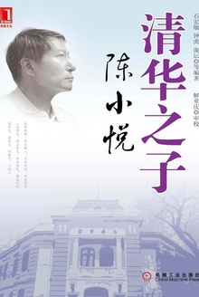 清华之子——陈小悦
