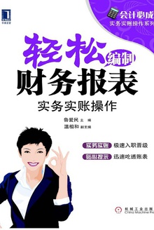 轻松编制财务报表