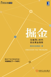 掘金:互联网+时代创业黄金指南