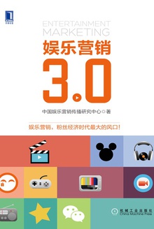 娱乐营销3.0