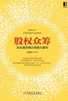 股权众筹:创业融资模式颠覆与重构