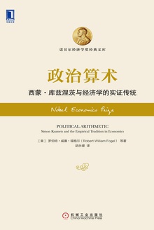 政治算术:西蒙·库兹涅茨与经济学的实证传统