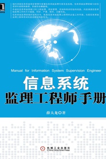 信息系统监理工程师手册