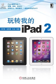 玩转我的iPad 2