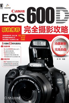 Canon EOS 600D完全摄影攻略