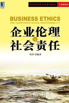 企业伦理与社会责任