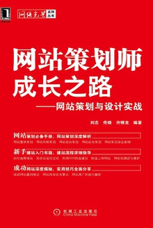 网站策划师成长之路