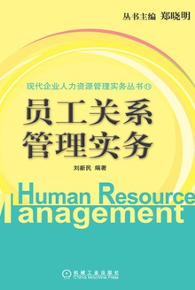 员工关系管理实务