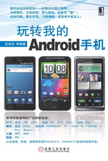 玩转我的Android手机