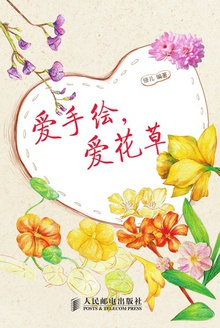 爱手绘,爱花草