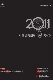 2011中国销售新车品·鉴录
