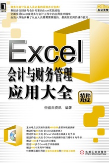 Excel会计与财务管理应用大全