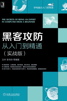黑客攻防从入门到精通(实战版)