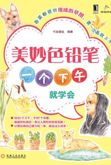 美妙色铅笔:一个下午就学会