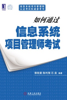 如何通过信息系统项目管理师考试