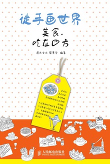 徒手画世界:美食,吃在四方