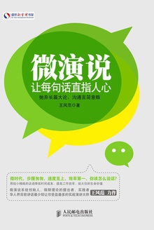 微演说