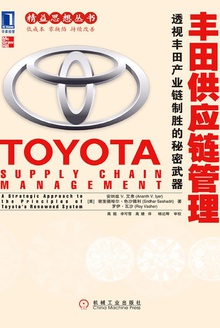 丰田供应链管理
