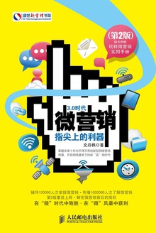 微营销:指尖上的利器