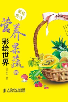 爱绘生活:营养果蔬的彩绘世界