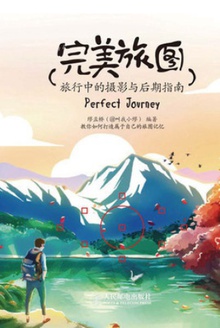 完美旅图:旅行中的摄影与后期指南