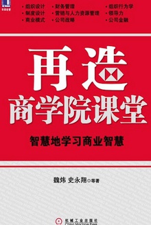 再造商学院课堂:智慧地学习商业智慧