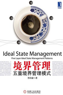 境界管理:五重境界的管理模式