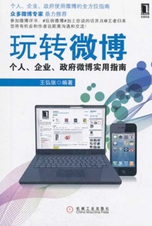 玩转微博:个人、企业、政府微博实用指南