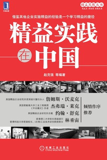 精益实践在中国