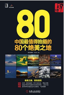 印·像:中国最值得拍摄的80个绝美之地