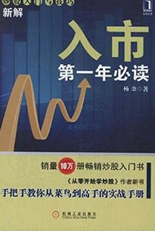 入市第一年必读