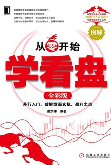 从零开始学看盘(全彩版)