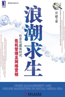 浪潮求生:社会化媒体时代危机管理及网络营销