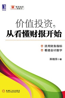 价值投资,从看懂财报开始