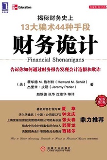 财务诡计