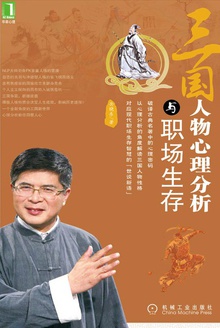 三国人物心理分析与职场生存