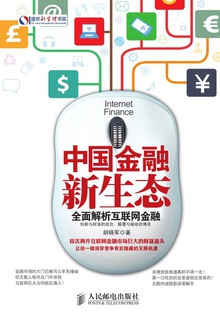 中国金融新生态