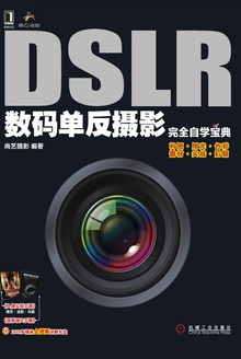 DSLR数码单反摄影完全自学宝典