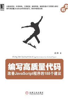 编写高质量代码:改善JavaScript程序的188个建议