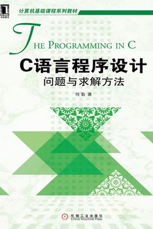 C语言程序设计:问题与求解方法