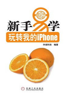 玩转我的iPhone:新手易学