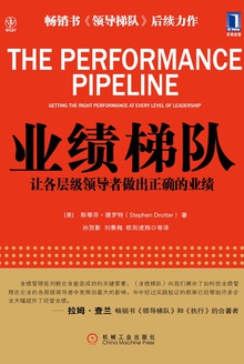 业绩梯队:让各层级领导者做出正确的业绩