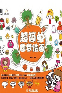 超简单圆梦绘画