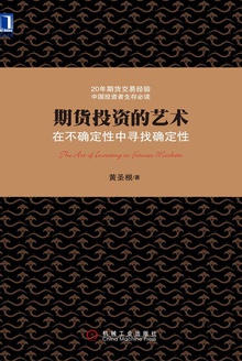 期货投资的艺术:在不确定性中寻找确定性