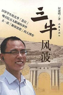 三牛风波