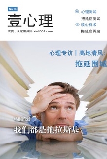 壹心理NO.14:我们都是拖拉斯基