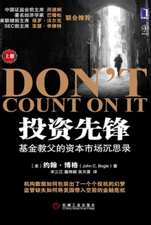 投资先锋:基金教父的资本市场沉思录(上册)