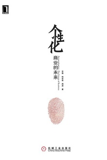 个性化:商业的未来