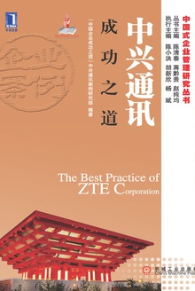 中兴通讯成功之道