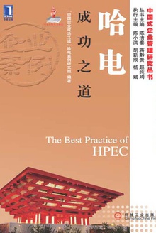 哈电成功之道